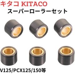 キタコ(KITACO) スーパーローラーセット(16.0g) アドレスV125/PCX125/150等 462-2206160