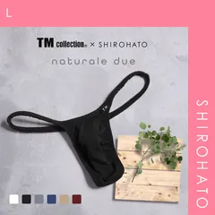 11％OFF【メール便】【SHIROHATO公式】【正規品・新品】ティーエムコレクション TM collection×Gravevault×SHIROHATO トリプルコラボ naturale due ハギ無しシャープ Tバック メンズ(L)