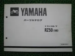 Yamaha RZ50 サービスマニュアル 絶版