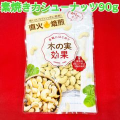 素焼きカシューナッツ90g×4袋【袋を2重にして発送します】【チャック付き袋】【油、食塩不使用】