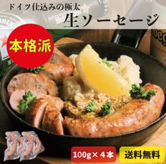ドイツ仕込みの極太ソーセージ【 100g×4本 】