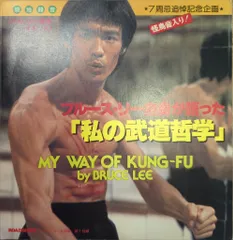 2025年最新】ブルース リー 私の武道哲学の人気アイテム - メルカリ