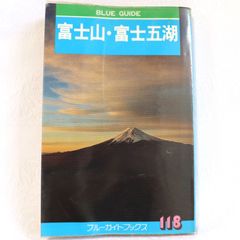 BLUE GUIDE　富士山・富士五湖　渡辺正臣