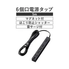 エレコム(ELECOM) 電源タップ マグネット 強力 5m 6個口(内3ピン1) ブラック T-KM01-2650BK
