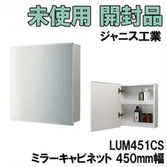 LUM451CS ミラーキャビネット 450mm幅 ジャニス工業 【未使用 開封品】 ■K0043811