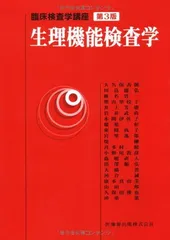 2025年最新】生理機能検査学 (臨床検査学講座)の人気アイテム