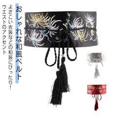 ベルト 和風 レディース サッシュ コルセット 帯 ハイウエスト 太 鶴柄 桜柄 和柄 着物 光沢感 ウエストマーク フリンジタッセル お嬢様風 コスプレ 舞台衣装 M250428-311