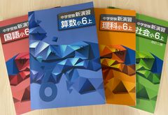 中学受験新演習小６セット - メルカリ