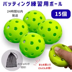 バッティング練習用ボール 15個 72mm 柔らか 野球 大量 穴あきボール 野練習ボールEVA素材　蛍光グリーン　柔らかボール　メッシュバック付き　