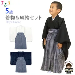 七五三 こども袴セット 5歳 男の子用 無地の着物と縞袴(袴丈60cm) セット 襦袢、角帯付「えらべる３色」