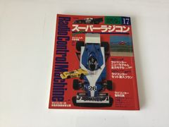 スーパーラジコン　1979年　17号　spring  芸文社　昭和　レトロ　雑誌　本　ラジコン