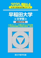 早稲田大学文学部: 過去5か年 (2020) (大学入試完全対策シリーズ 24) 駿台予備学校