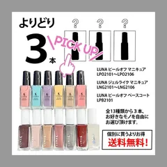 自由セレクト3　LUNA☾マニキュアシリーズ　自由に選べる３本　よりどりお得セット　送料無料