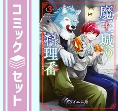 2025年最新】魔王城の料理番 3の人気アイテム - メルカリ