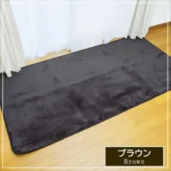 種類2:ブラウン/1畳 (92×185cm) ラグ カーペット 洗える【 Dフランネル ラグカーペット】 ホットカーペット用カバー ラグ マット 洗える 北欧 軽い 無地 シンプル おしゃれ 抗菌 防臭 長方形(#10001200)