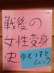 戦後の女性変身史/ゆとりすとムック/昭和58年/味の素ゼネラルフーヅ/若尾文子、市川房枝、石岡瑛子、山口百恵、今井通子、高橋靖子、向田邦子、戸塚文子ほか