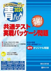 【中古】2024-共通テスト実戦パッケージ問題 青パック (駿台大学入試完全対策シリーズ)