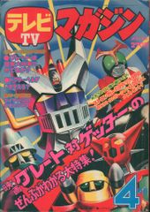 テレビマガジン1975年9月号グレートマジンガー対ゲッターロボGのひみつ