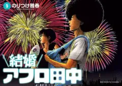 【中古】B6コミック 結婚アフロ田中(5) / のりつけ雅春