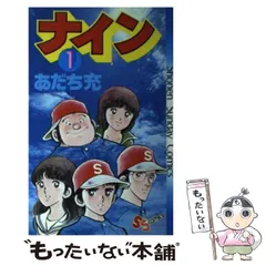 2024年最新】ナイン 3／あだち充の人気アイテム - メルカリ