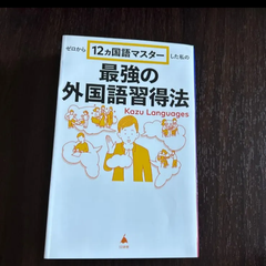 最強の外国語習得法