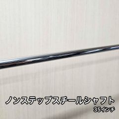 未使用品 ノンステップ スチールシャフト パター用 35インチ 1本 単体