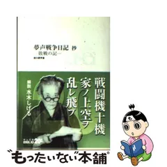 2024年最新】夢声戦争日記抄の人気アイテム - メルカリ