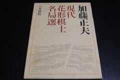 【囲碁】加藤正夫　現代花形棋士名局選4　日本棋院