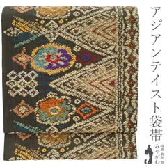 【新古品】袋帯 正絹 黒こげ茶地 ラメ糸通し アジアンテイスト 外国風 金糸 ベージュ カラフル 花柄 極上 上質な帯地 カジュアル 普段着 お出かけ 美品 綺麗 販売 購入 おび 帯 未使用 リサイクル 新古品 仕立て上がり みやがわ sb52849