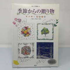 A1-2【手芸】季節からの贈り物　針が描く春夏秋冬　戸塚きく貞子　刺しゅう写真集10
