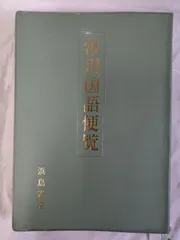 基本 国語Ⅱ 新修版 明治書院 、学習書 昭和 基本 国語Ⅱ 新修
