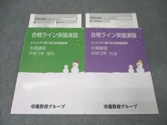 市進教育グループ 中学3年 合格ライン突破演習 冬期講習 理科/社会 テキストセット 状態良 計2冊 008m2C