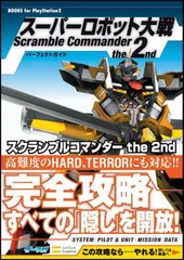 スーパーロボット大戦 Scramble Commander the 2nd パーフェクトガイド (BOOKS for PlayStation2)