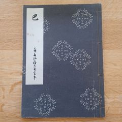 昭和25年発行　(謡本)　巴