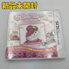 【3DSソフト】子猫のアルバム〜My Little Cat〜