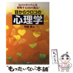 目からウロコの心理学 - メルカリ