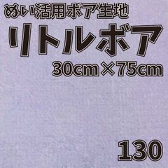 ぬい活　 リトルボア　 130　 30cm×75cm 　ぬいぐるみ生地