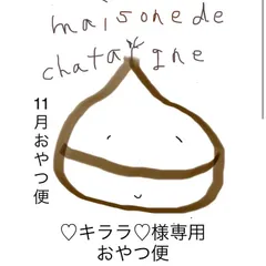 ♡キララ♡様専用 おやつ便 - maison de chataigne - メルカリ