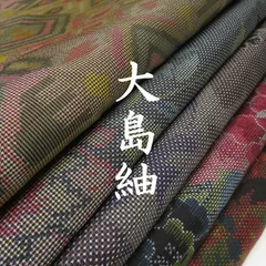 【着物まとめ売り】　正絹大島紬8枚 着用可　リメイク素材　目立った汚れなし 2025年最新】大島紬まとめ 売りの人気アイテム - メルカリ