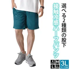ハーフパンツ 《レギュラー：78ブルーグリーン無地》新品 未使用 接触冷感 吸水速乾 メンズ ショートパンツ ドライ 紫外線対策 UPF50+ ランニング 運動 ジム【B6R】【メール便2】ファッション メンズ M L LL 3L 夏
