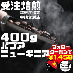 400g【中煎りオススメ】オトナのビターな味わいが楽しめます パプアニューギニア ワイルドエッジ コーヒー豆 自家焙煎 スペシャリティ