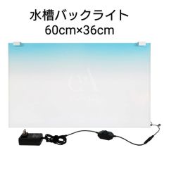 【美品展示用】水槽バックライト　アクアリウム 魚 水槽 ライト 照明 レイアウト 熱帯魚 　水草 ネイチャーアクアリウム コケリウム パルダリウ