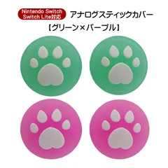 アナログスティックカバー 4個セット Nintendo Switch 有機EL SwitchLite対応 ハート肉球 半透明 色が選べる ジョイコン Joy-Con用 スティックキャップ　1種類目：グリーン　2種類目：パープル