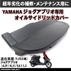 オイルリッドサイドカバー 右側 ジョグアプリオ (YJ50系) 4JP 4LV SA11J ヤマハ対応 ガソリンタンク 廻りの 破損 修理 交換 などの メンテナンス に