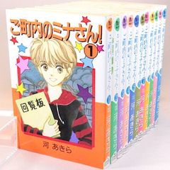ご町内のミナさん!　全11巻セット　河あきら　MAY'S BESTS