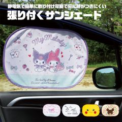 【新品】 ＼今だけ10%OFF／ サンシェード 車 サイド 遮熱 カー用品 車 日よけ 便利 ドライブ グッズ 張り付くサンシェード 日よけ 紫外線対策 収納袋付き 暑さ対策 キャラクター CHSS1