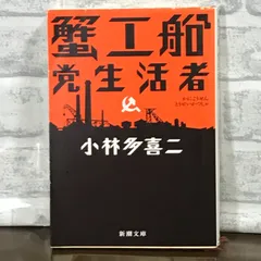 2024年最新】蟹工船・党生活者の人気アイテム - メルカリ