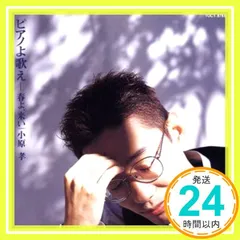 ピアノよ歌え(1)～春よ、来い [CD] 小原孝、 永六輔、 水木かおる、 槇原敬之、 米米CLUB、 佐伯孝夫、 藤浦洸、 阿久悠、 松任谷由実、 伊勢正三、 小沢不二夫; 小原孝_02