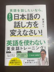 英語を話したいなら、まずは日本語の話し方を変えなさい! | 西澤ロイ 