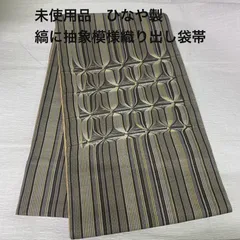 未使用品【ひなや】西陣織 組み織 袋帯 正絹s637
